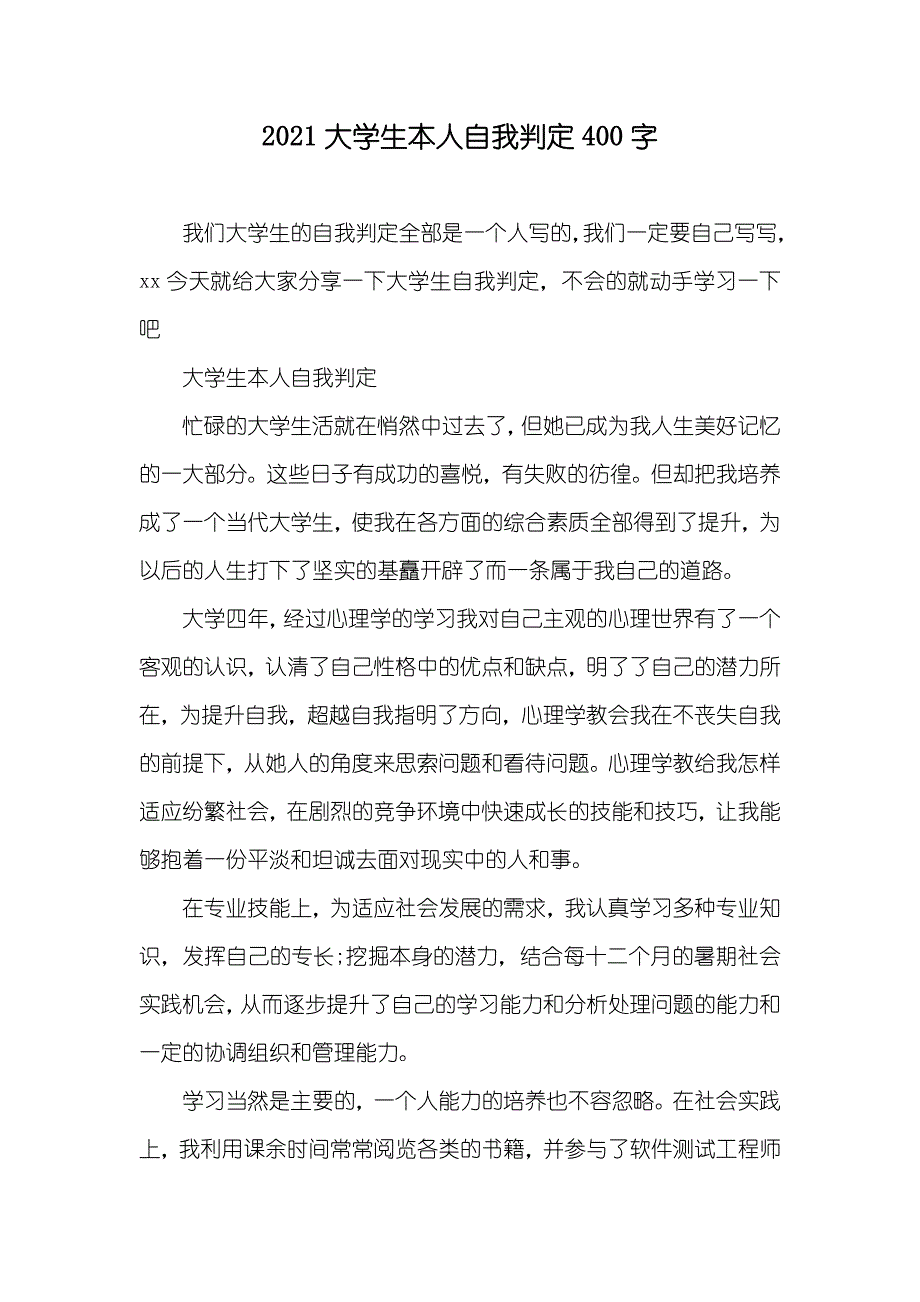 大学生本人自我判定400字_第1页