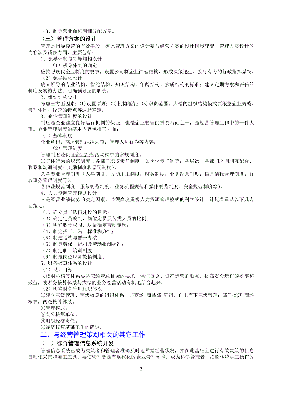 南坪商业大楼策划计划.doc_第2页