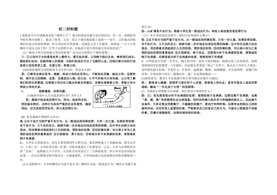 政治初二期末材料题_第1页