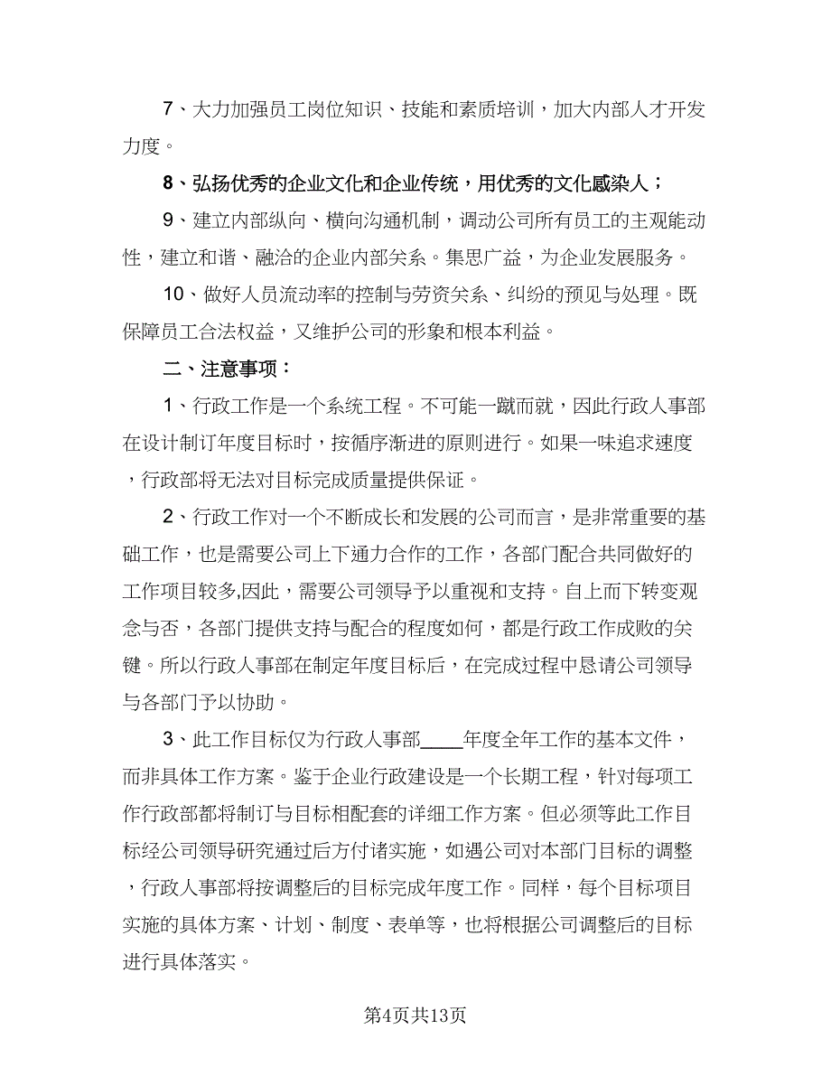 人事部门2023年度工作计划标准范本（四篇）_第4页