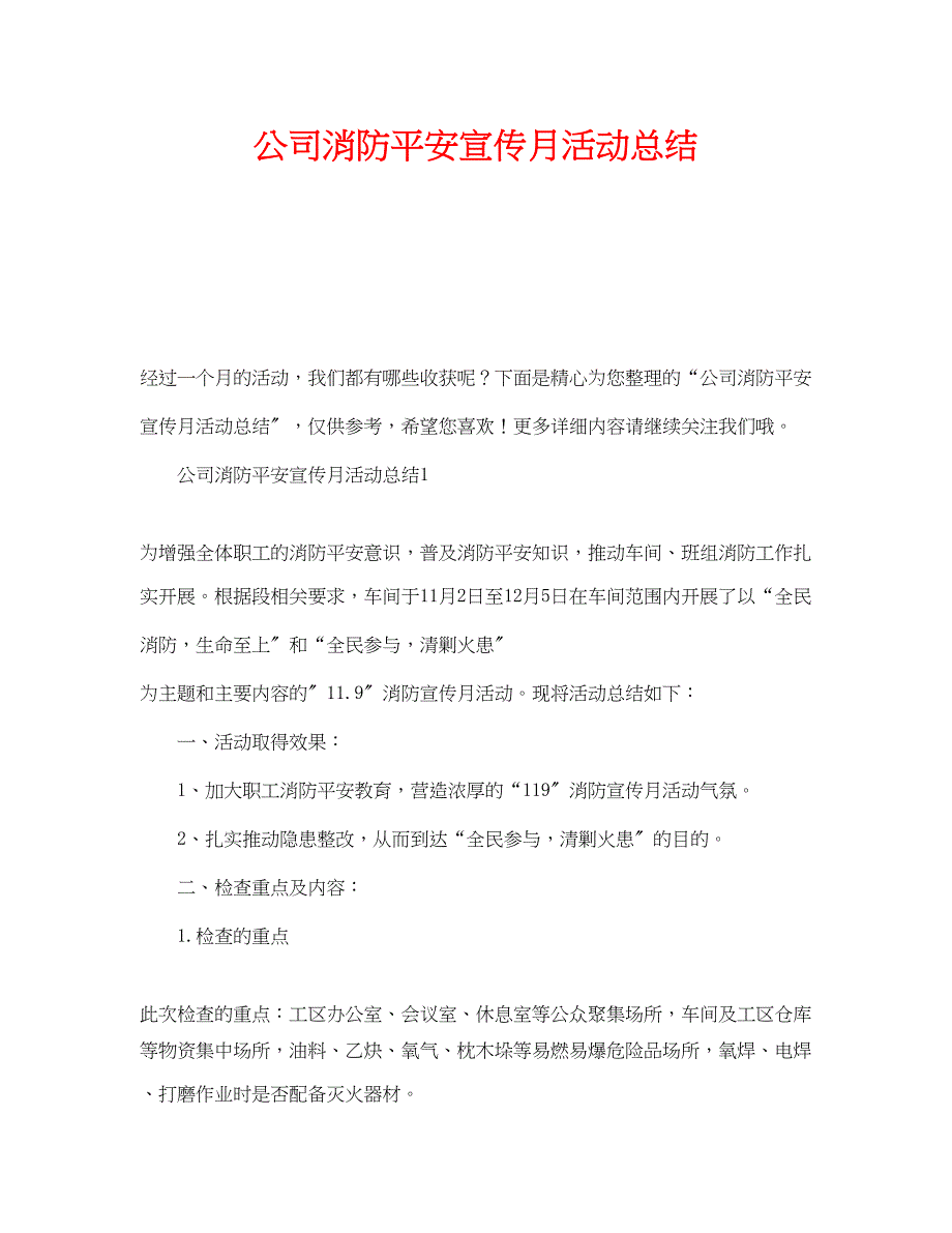 2023年《安全管理文档》之公司消防安全宣传月活动总结.docx_第1页