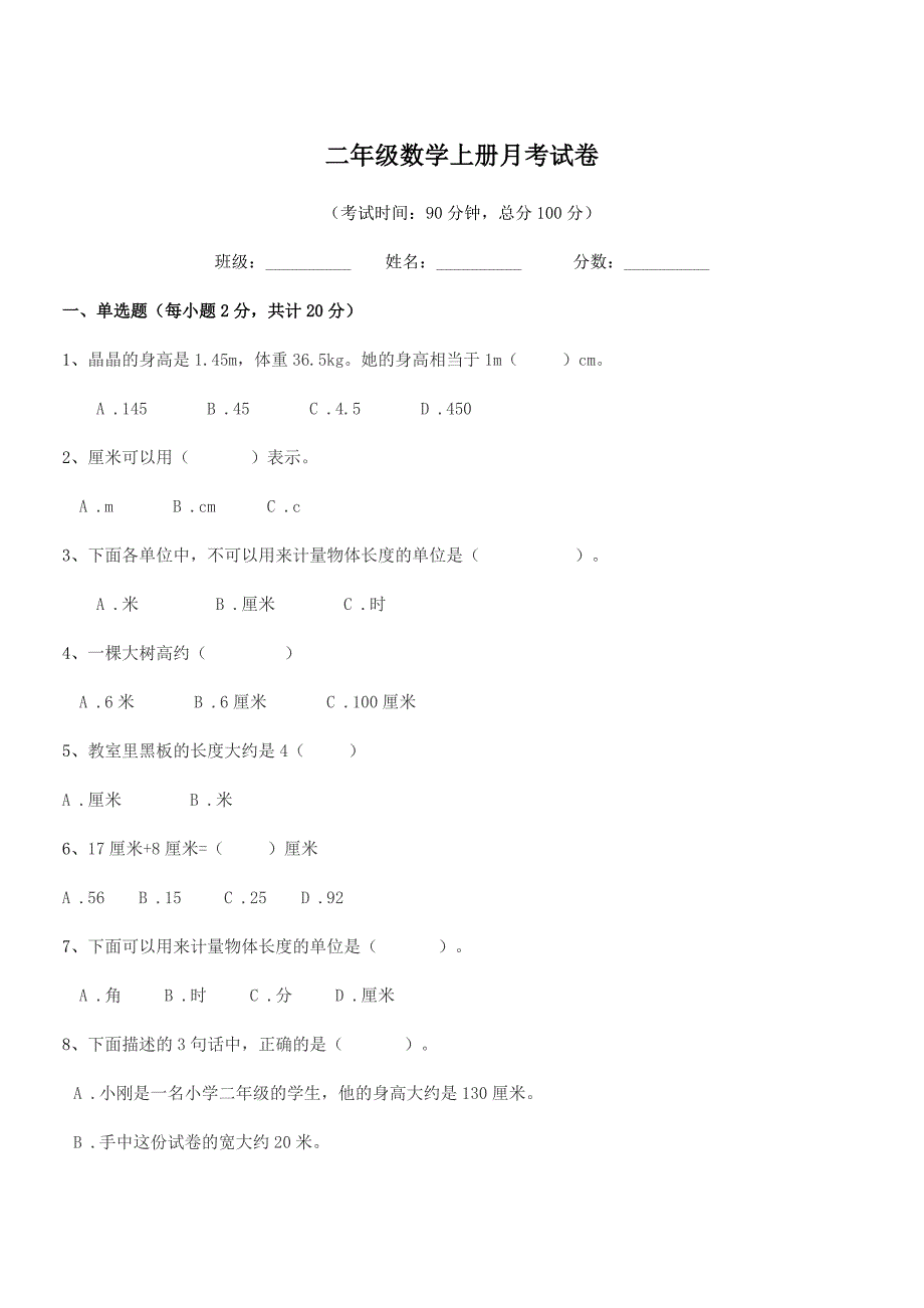 2018-2019年沪科版二年级数学上册月考试卷.docx_第1页