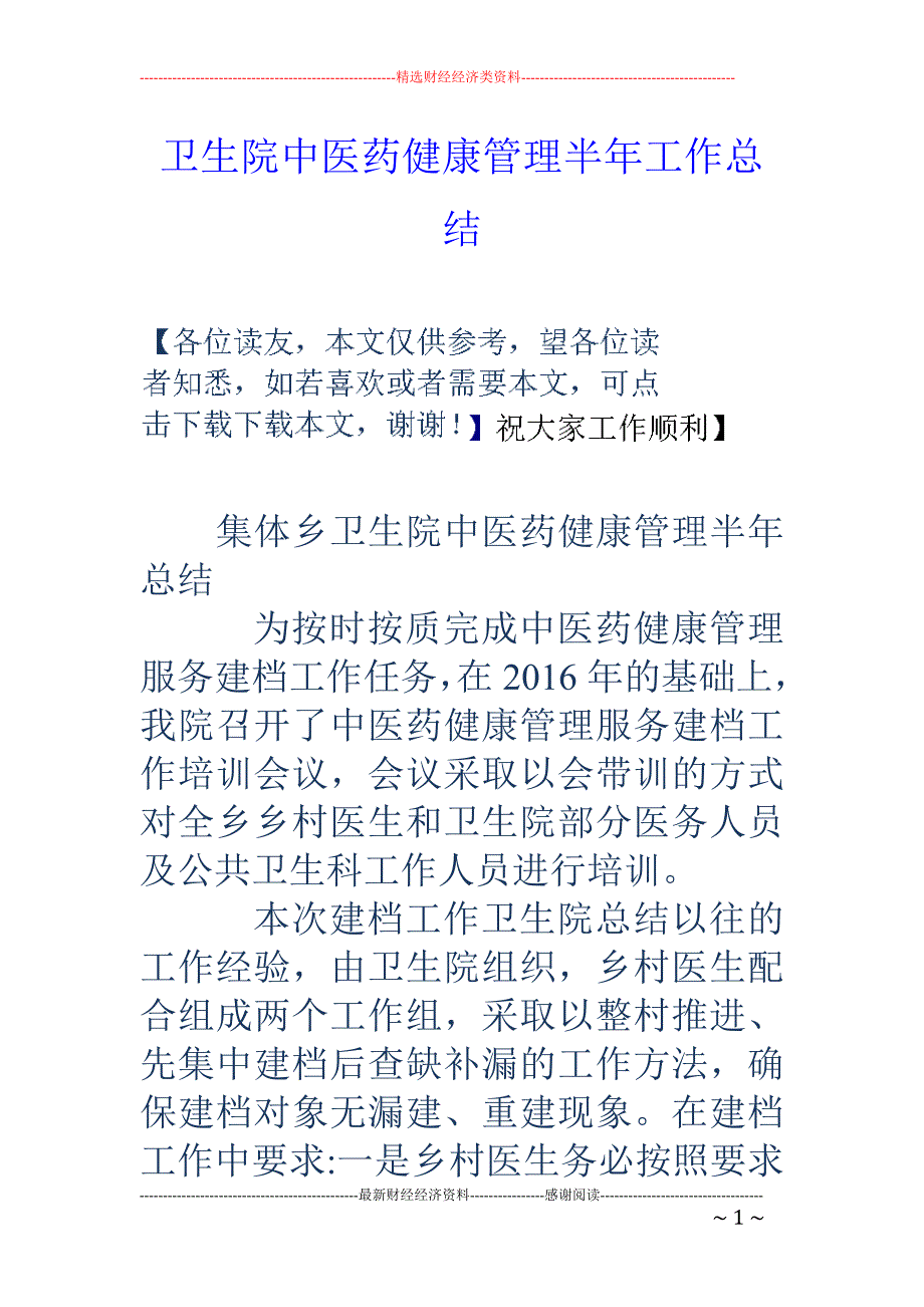 卫生院中医药健康管理半年工作总结_第1页