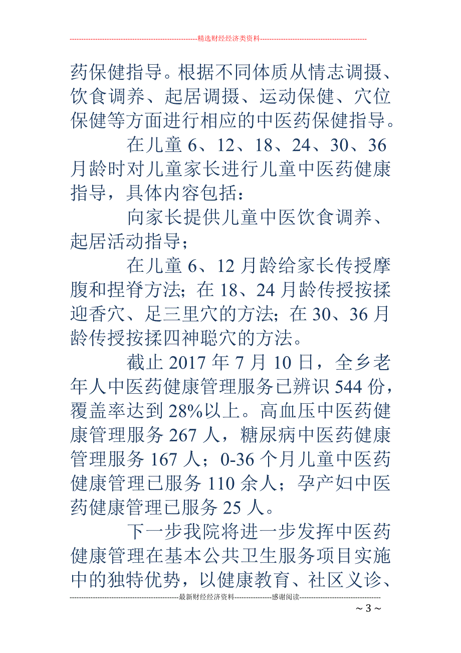 卫生院中医药健康管理半年工作总结_第3页