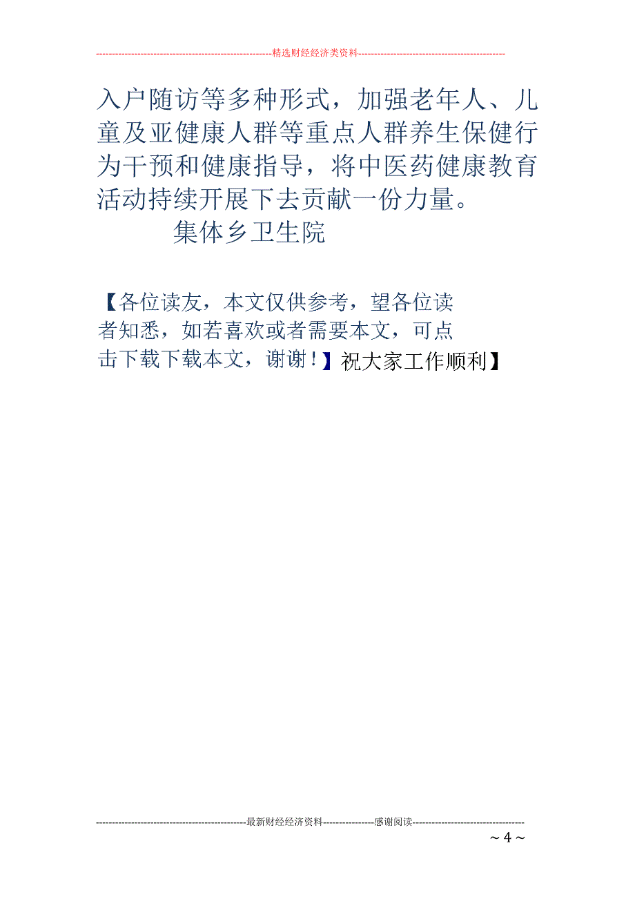 卫生院中医药健康管理半年工作总结_第4页