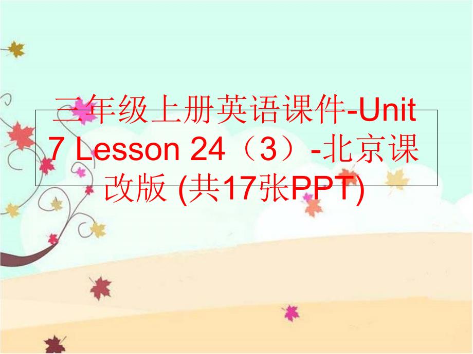 精品三年级上册英语课件Unit7Lesson243北京课改版共17张PPT精品ppt课件_第1页