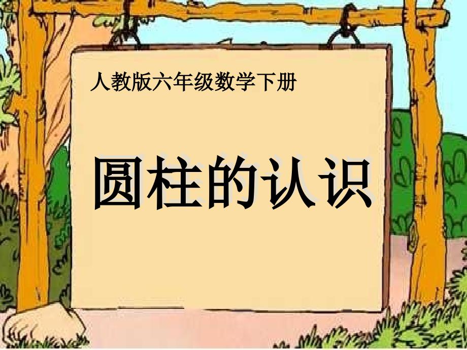 《圆柱的认识》教学课件1_第1页