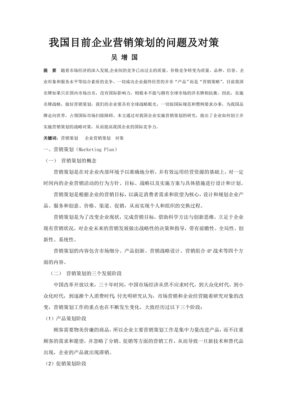 企业营销策划存在的问题与对策研究_第2页