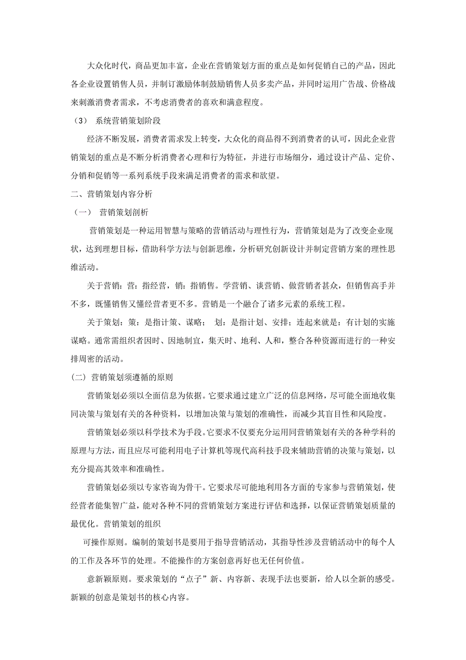 企业营销策划存在的问题与对策研究_第3页