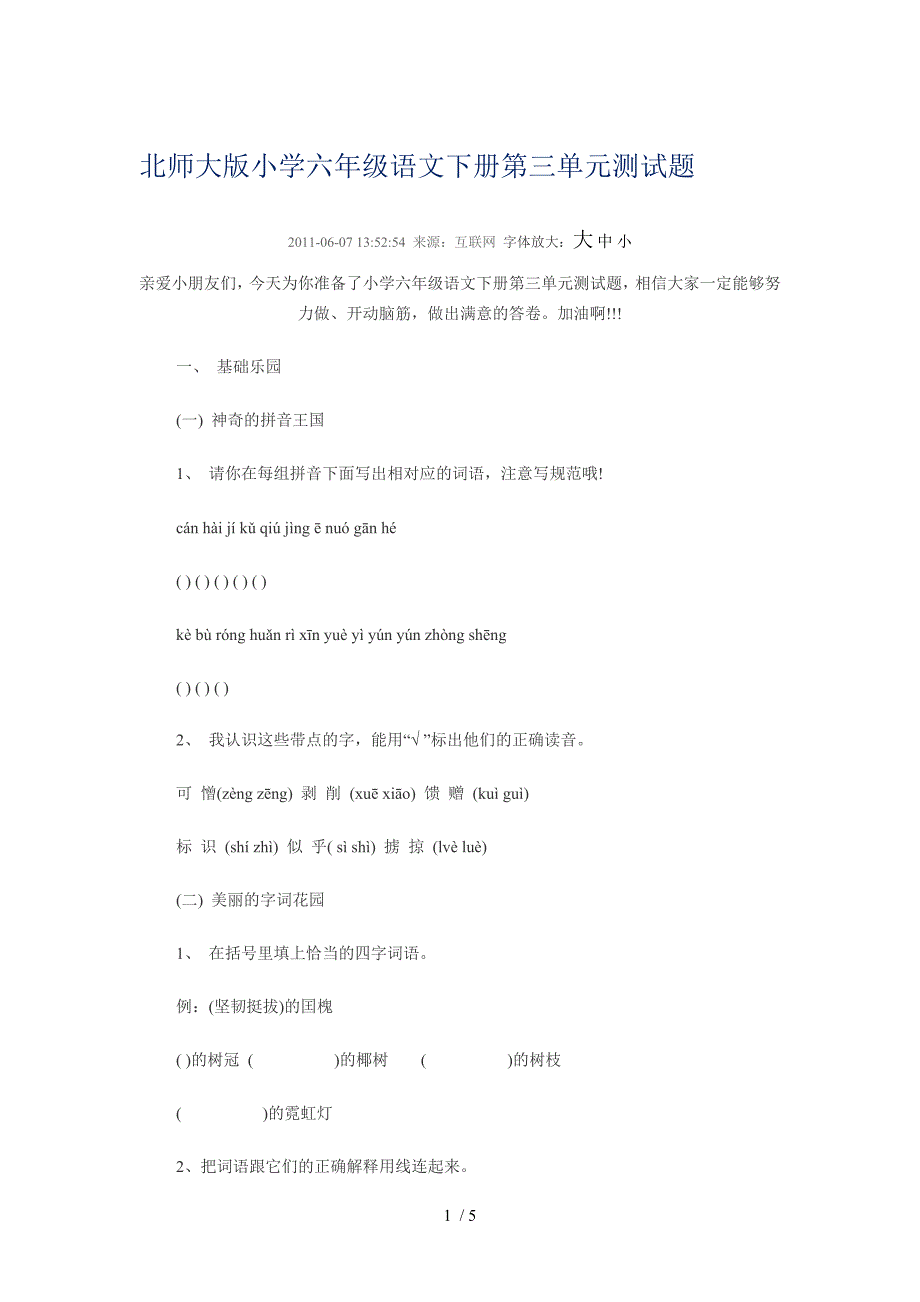 北师大版小学六年级语文下册第三单元测试题_第1页