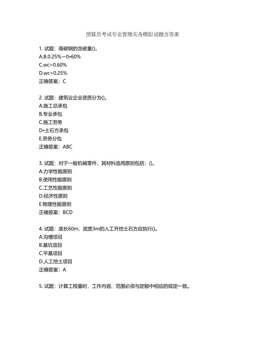 预算员考试专业管理实务模拟试题第300期（含答案）_第1页