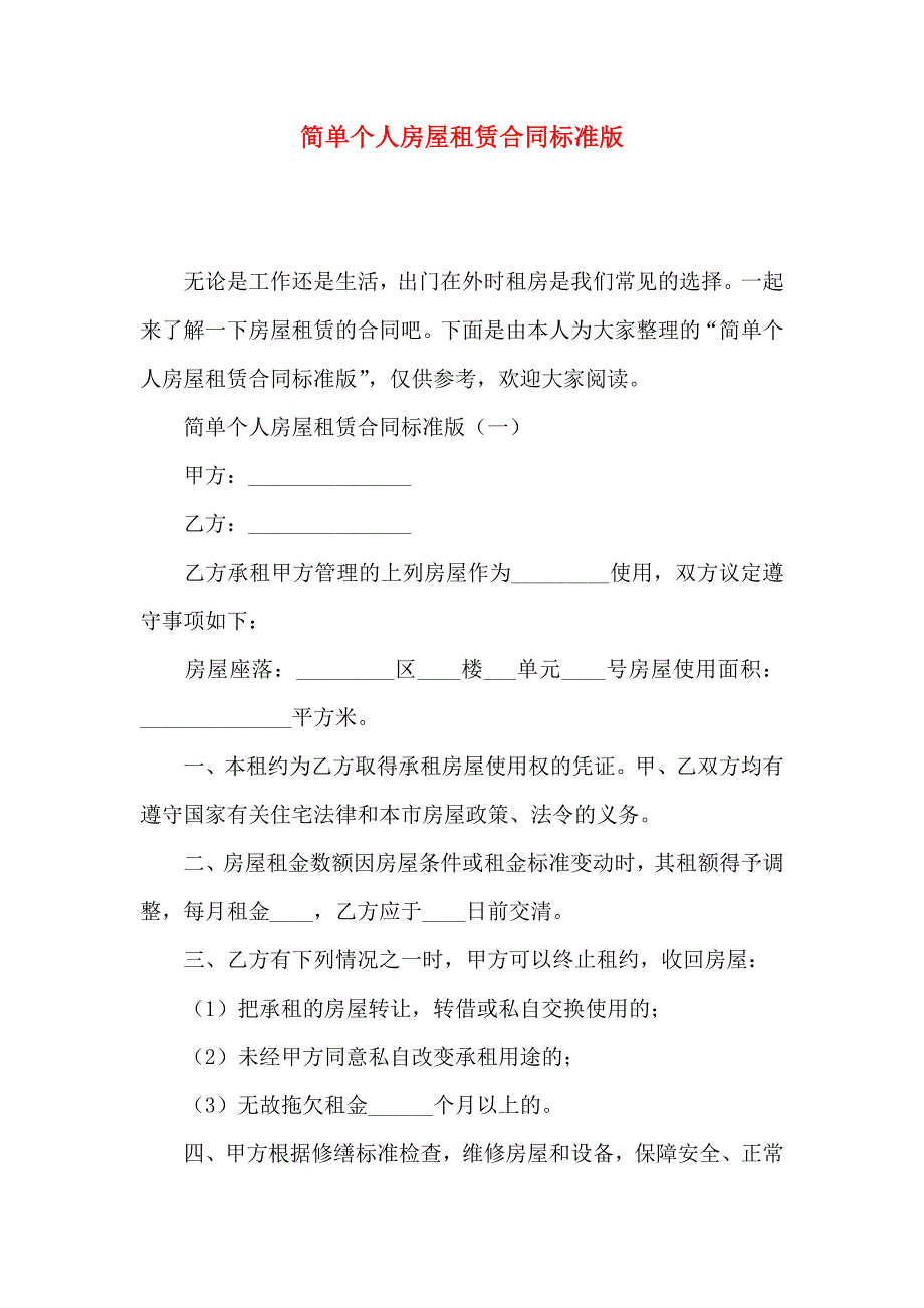 简单个人房屋租赁合同标准版_第1页