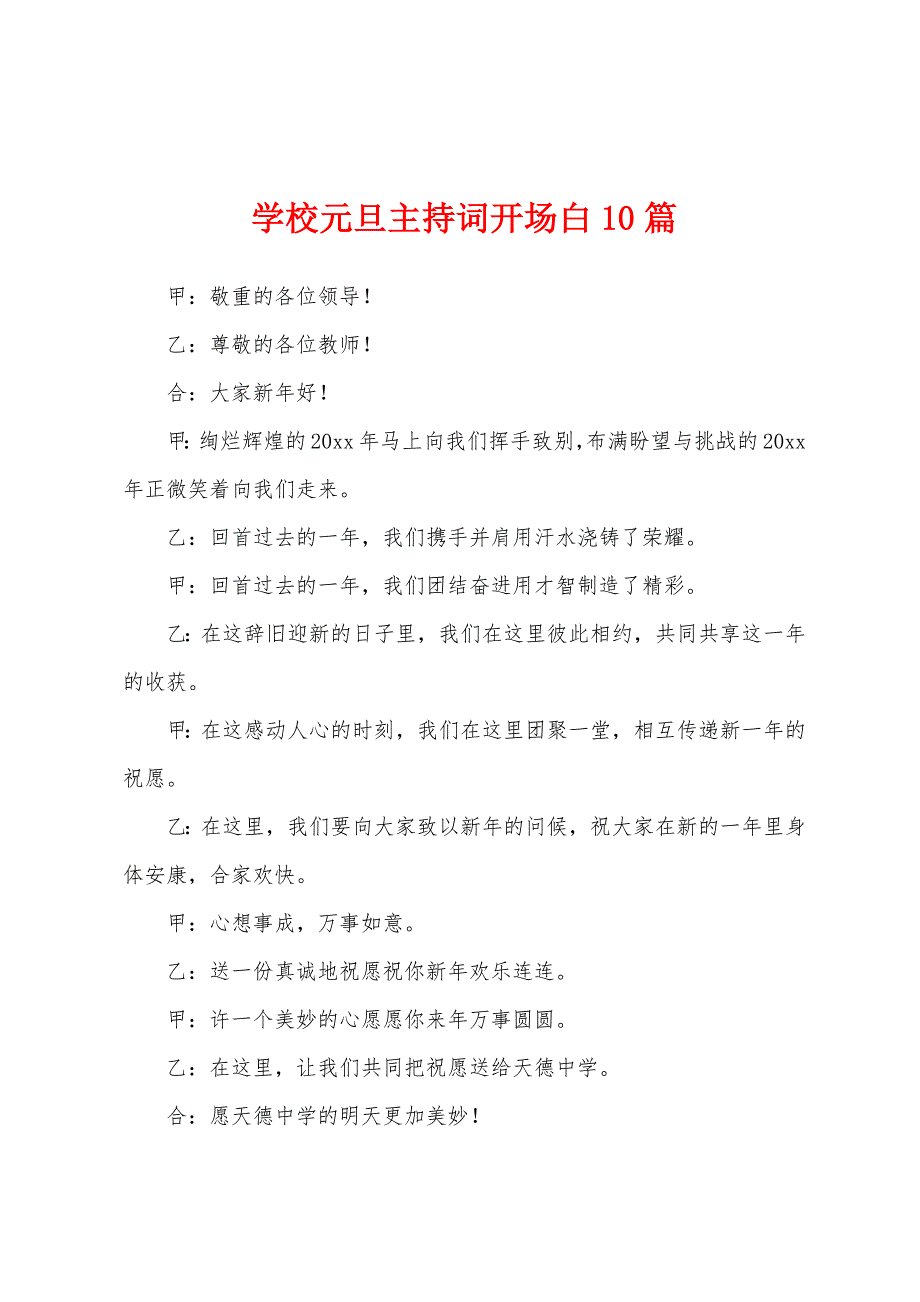 学校元旦主持词开场白10篇.docx_第1页