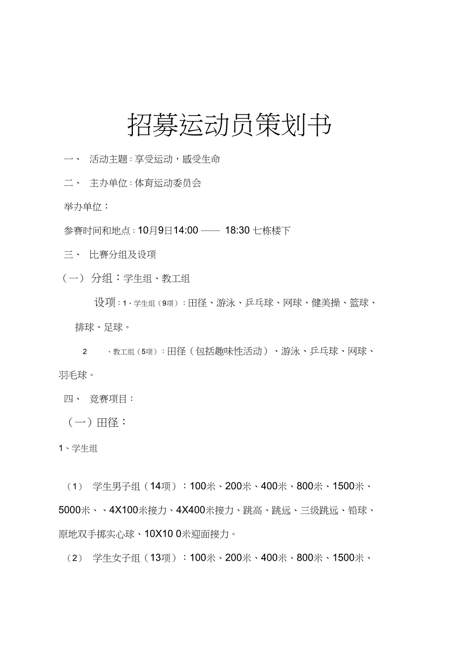 招募运动员项目策划书_第1页