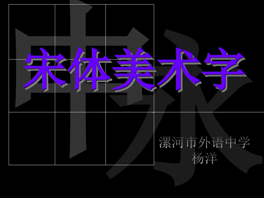 漯河市外语中学优秀课件宋体美术字_第1页