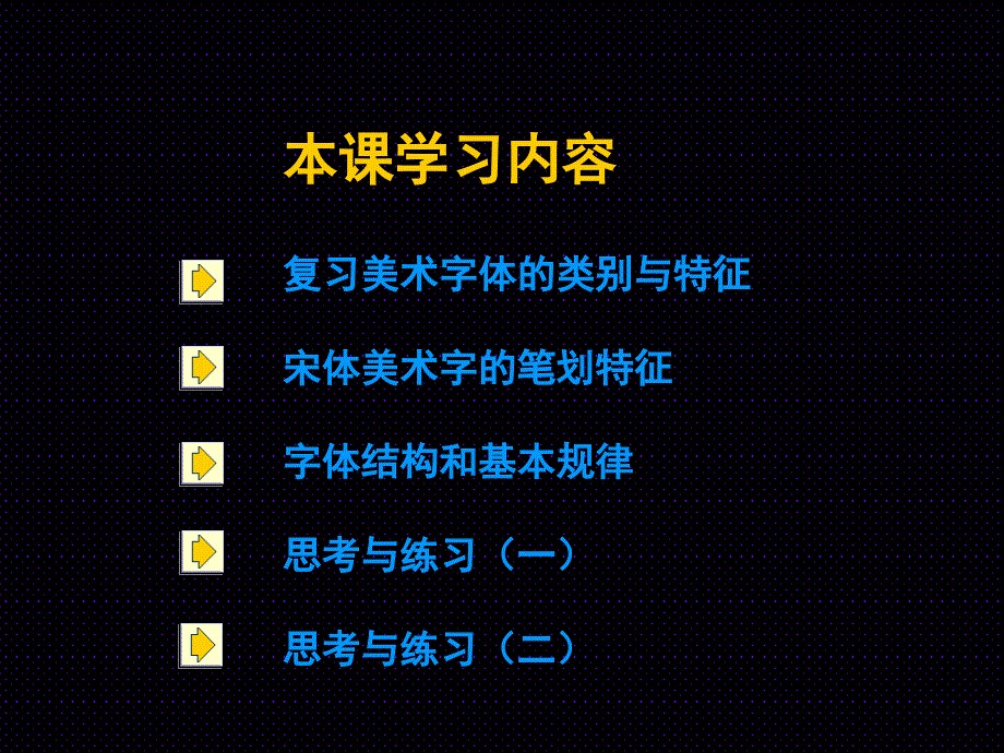 漯河市外语中学优秀课件宋体美术字_第2页