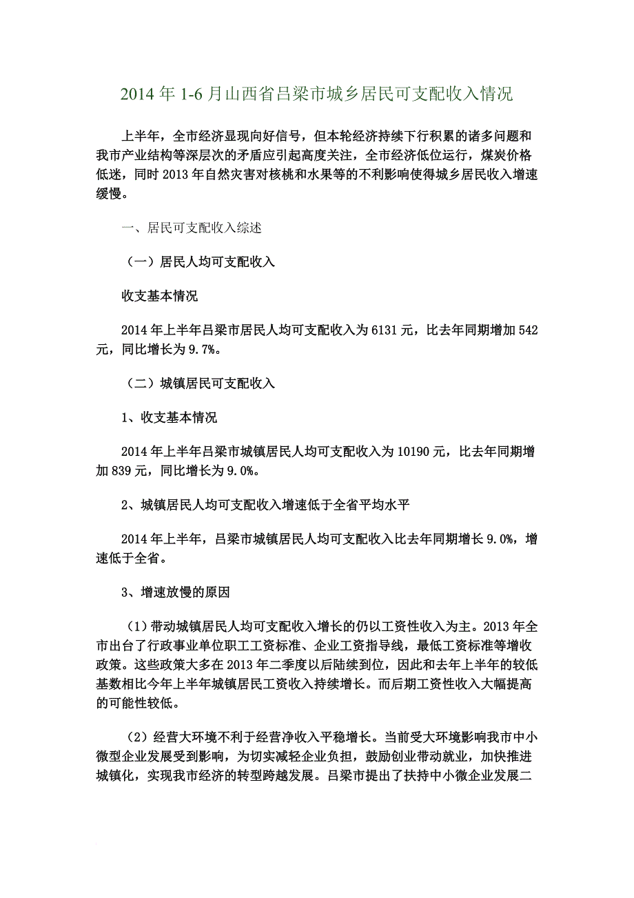 2014年1-6月山西省吕梁市城乡居民可支配收入情况.doc_第2页