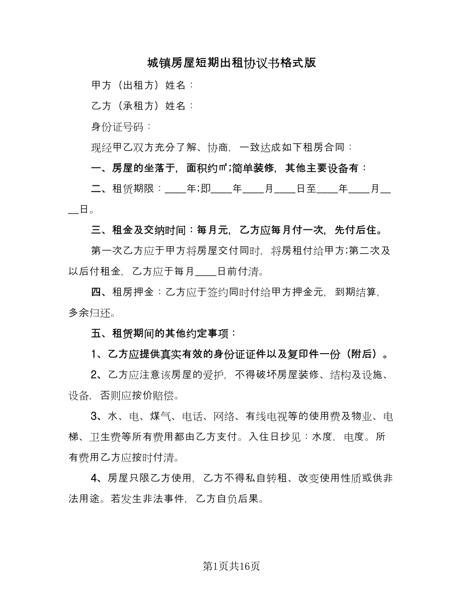 城镇房屋短期出租协议书格式版（七篇）_第1页