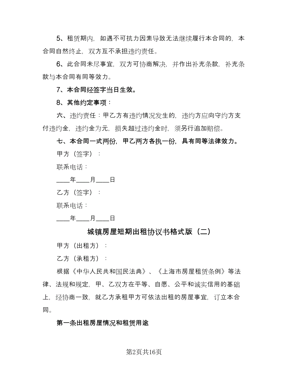 城镇房屋短期出租协议书格式版（七篇）_第2页