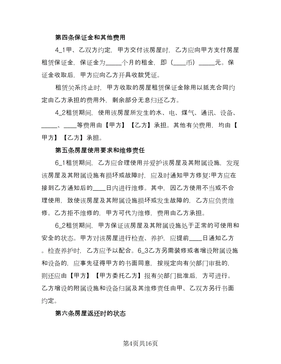 城镇房屋短期出租协议书格式版（七篇）_第4页