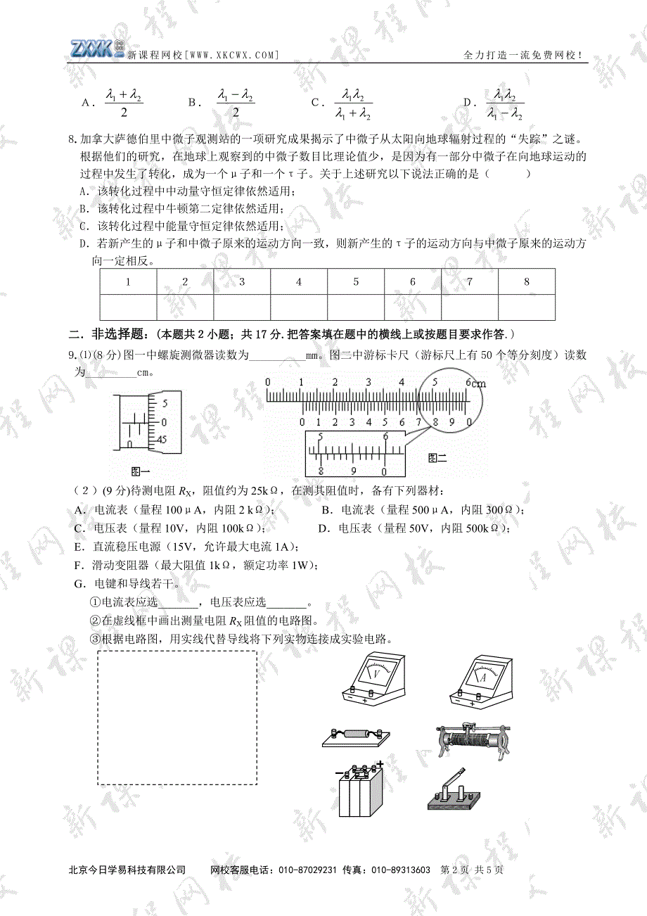 新课程地区2008届高三物理模拟试题(三)测试3.doc_第2页