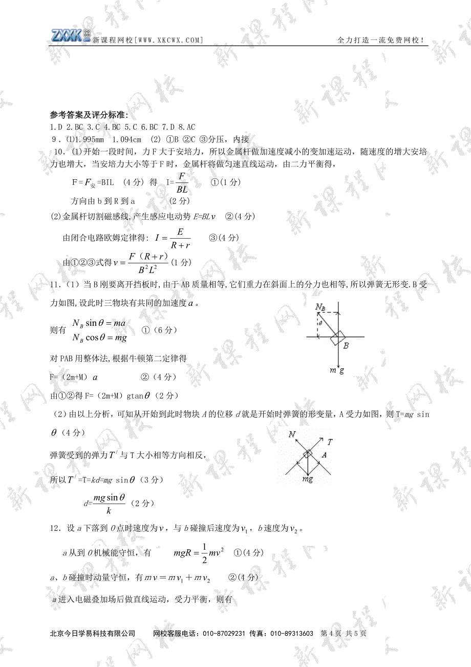 新课程地区2008届高三物理模拟试题(三)测试3.doc_第4页