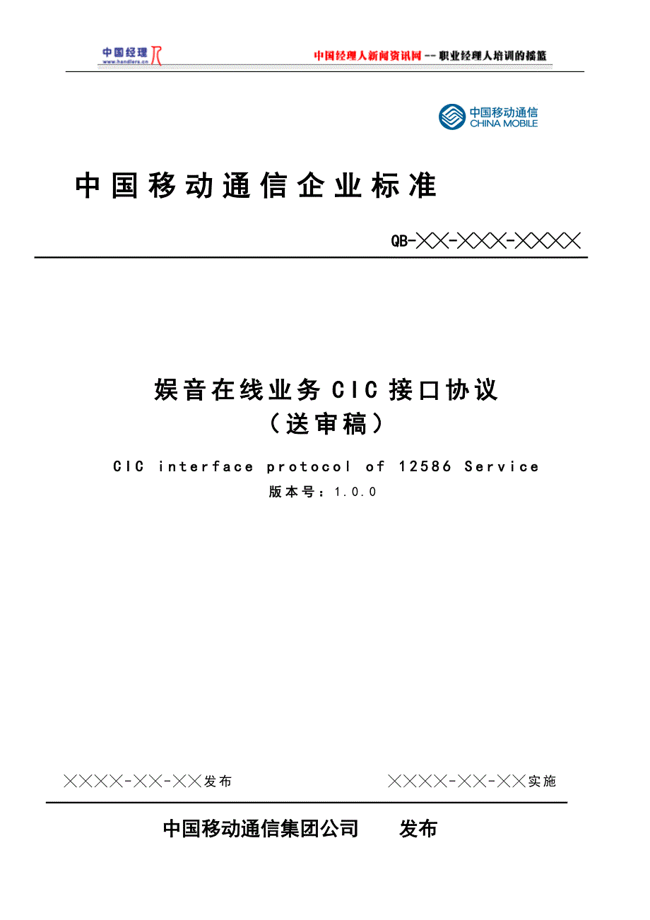 中国移动通信娱音在线业务CIC接口规范huxg_第1页