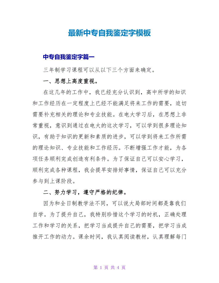 中专自我鉴定字模板.doc_第1页