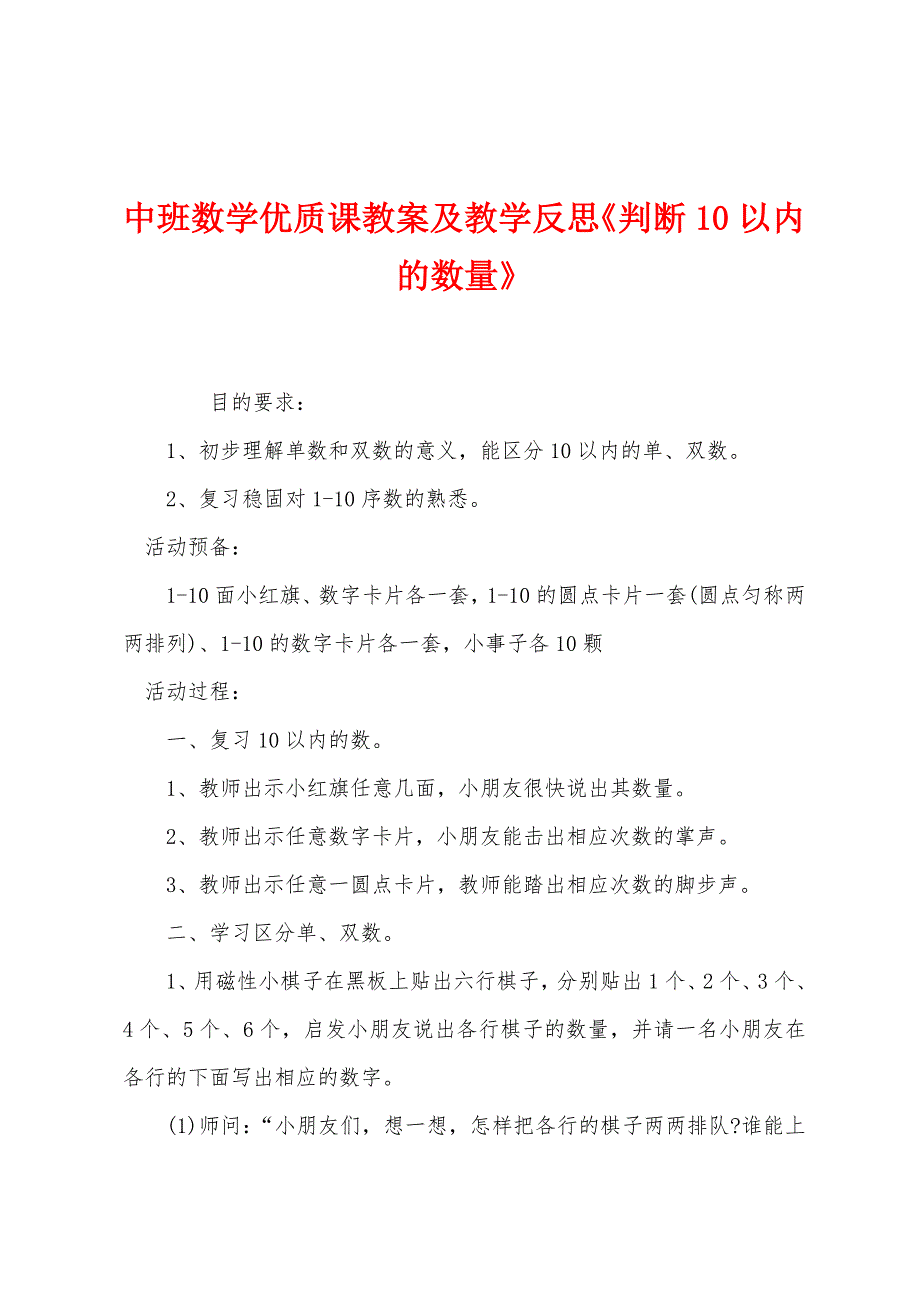 中班数学优质课教案及教学反思《判断10以内的数量》.docx_第1页