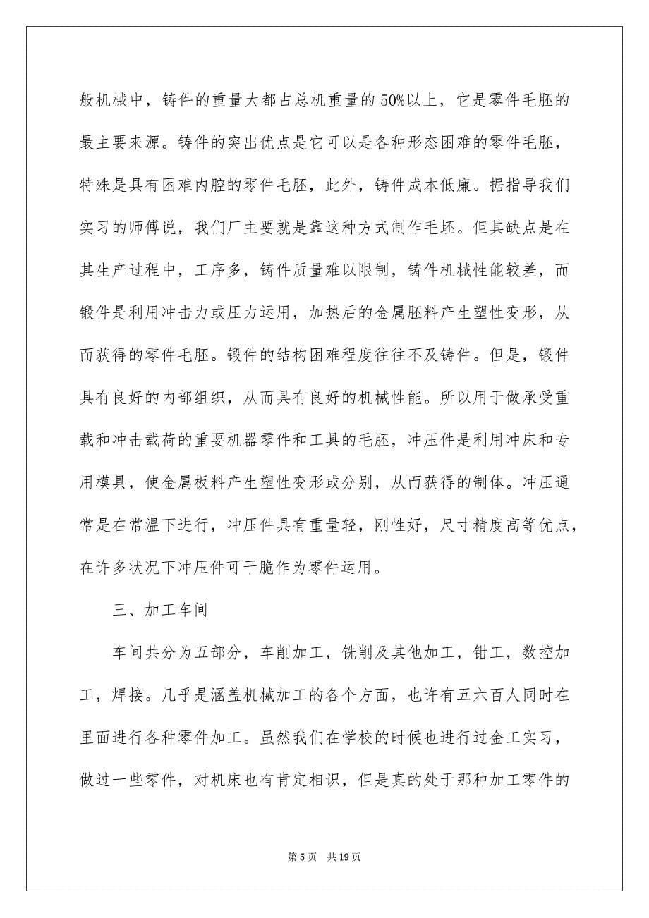 关于机械专业实习报告范文五篇_第5页