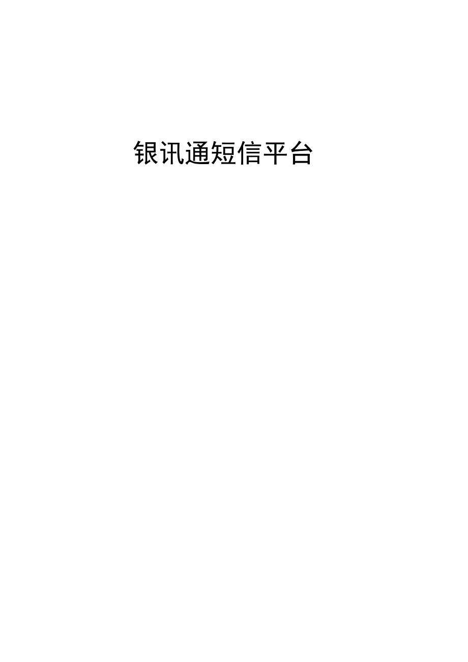银讯通短信平台解决方案_第1页