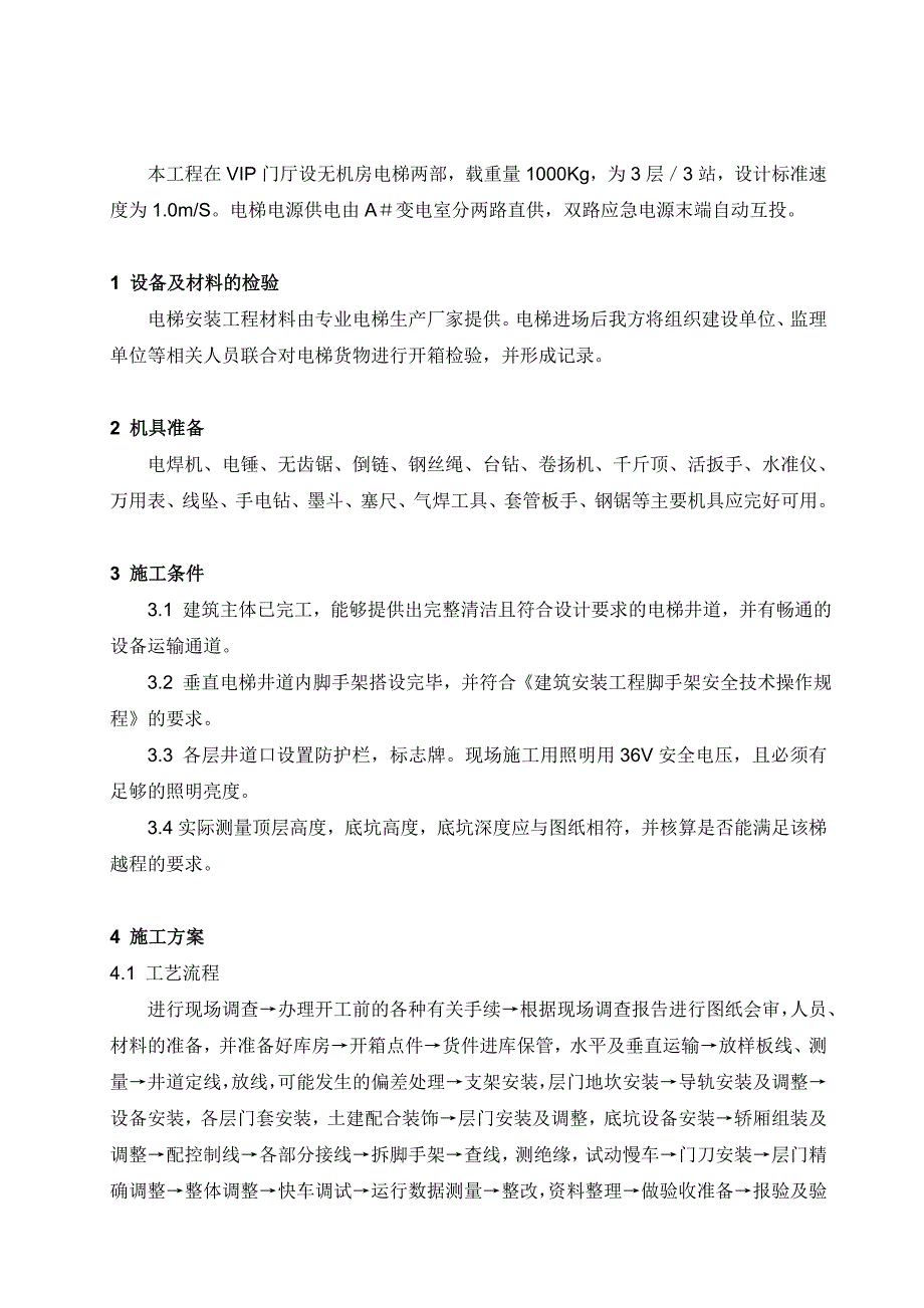 《常用施工方案大全》电梯安装施工方案8_第2页