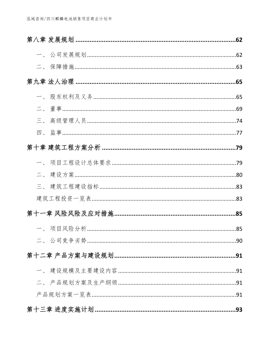 四川麒麟电池销售项目商业计划书【参考范文】_第4页