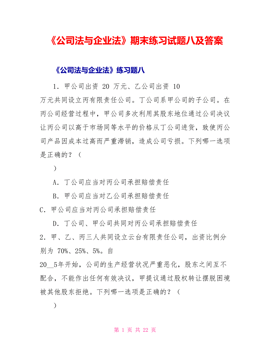 《公司法与企业法》期末练习试题八及答案_第1页