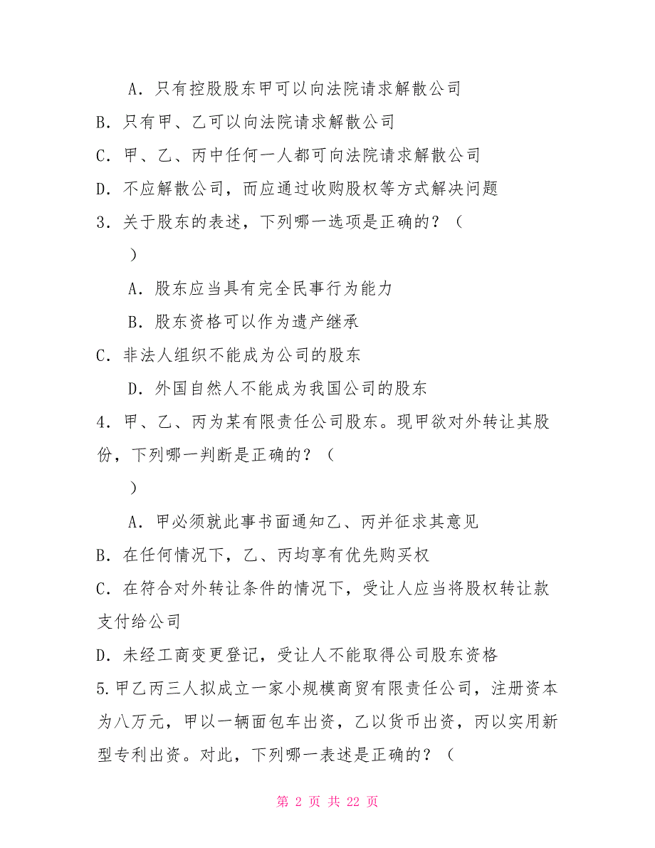 《公司法与企业法》期末练习试题八及答案_第2页