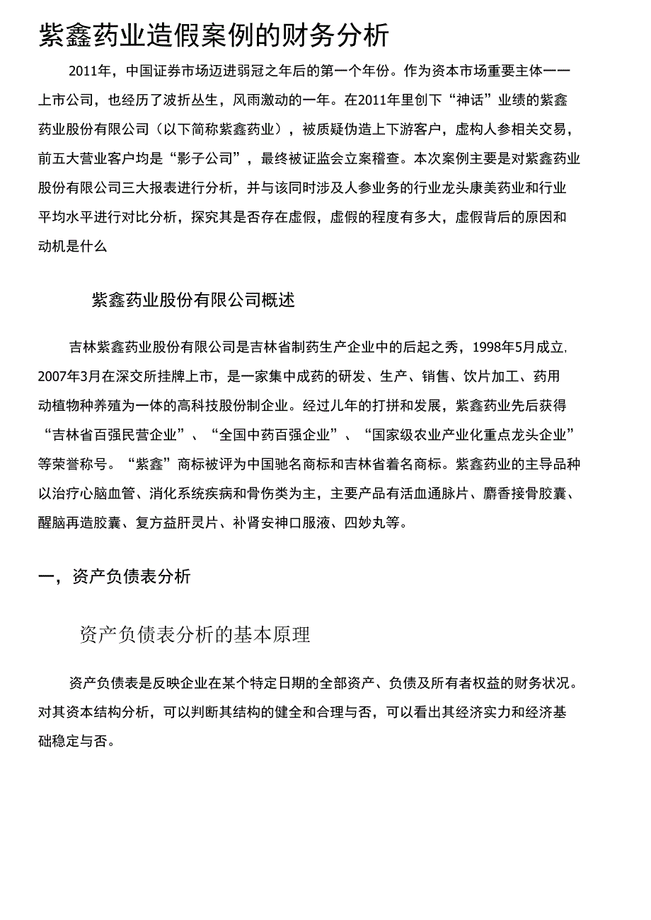 紫鑫药业造假案财务分析_第1页