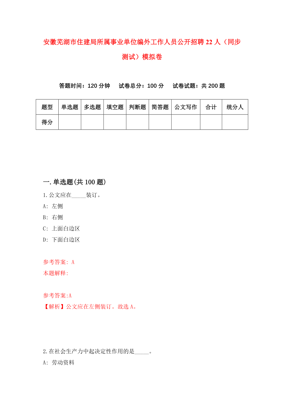 安徽芜湖市住建局所属事业单位编外工作人员公开招聘22人（同步测试）模拟卷（第60套）