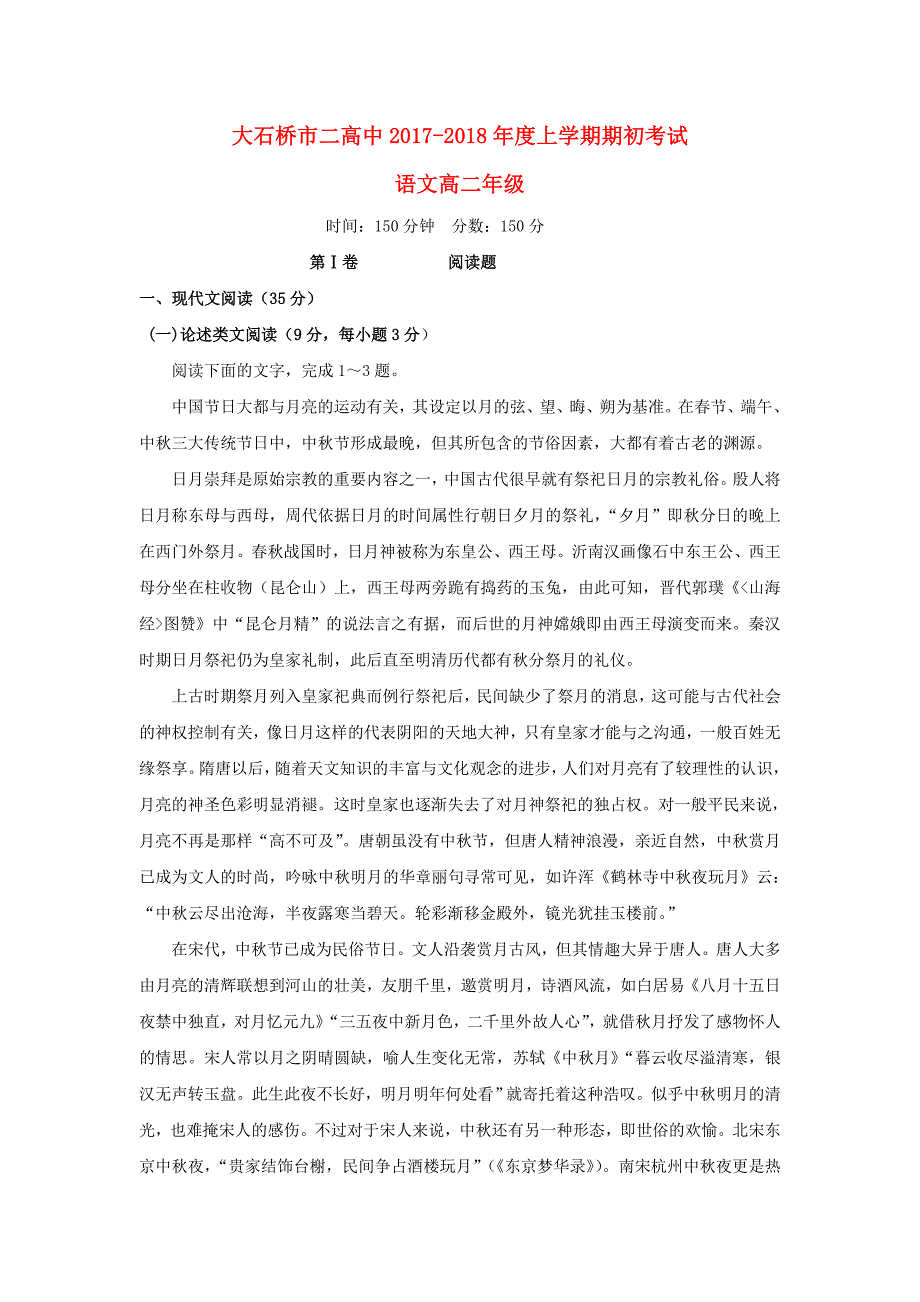 辽宁省大石桥市高二语文上学期期初考试试题_第1页