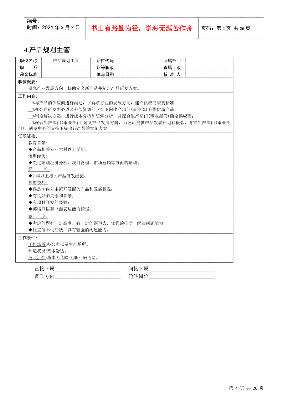 组织机构图与岗位职责描述之技术部_第4页