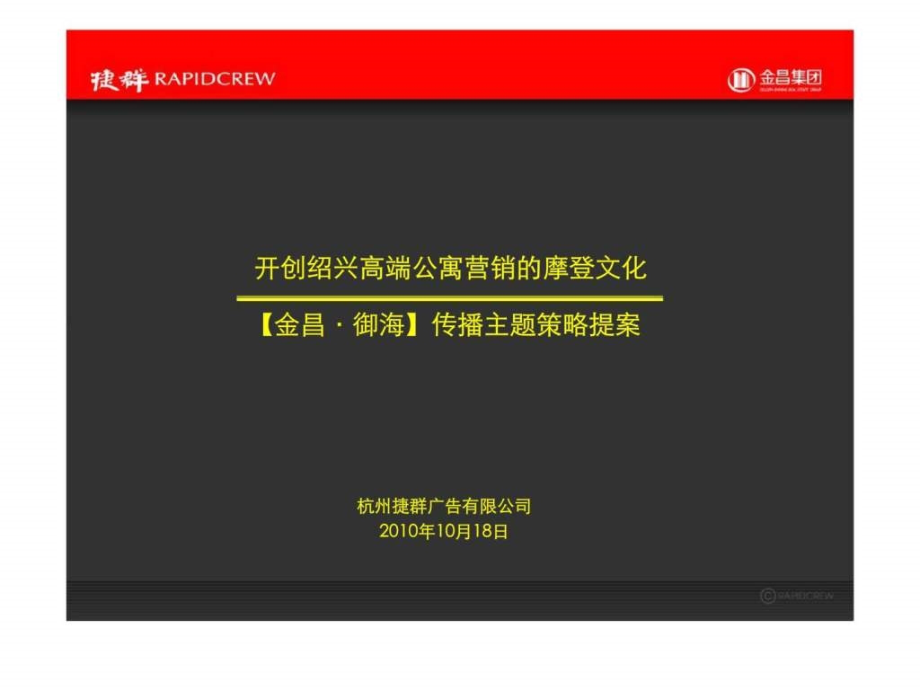 捷群广告2010绍兴金昌御海传播主题策略提案_第1页