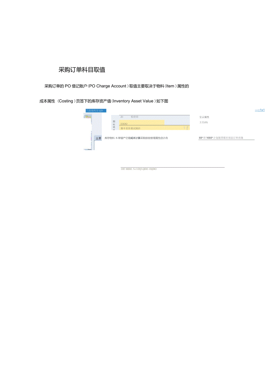 oracle采购订单科目取值与接收、入库科目取值解读_第4页