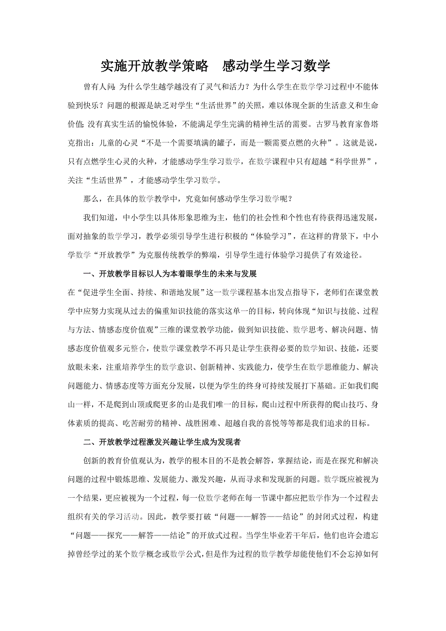 实施开放教学策略感动学生学习数学_第1页