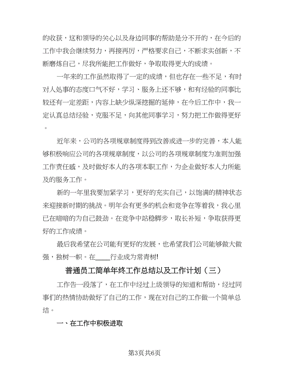 普通员工简单年终工作总结以及工作计划（4篇）.doc_第3页