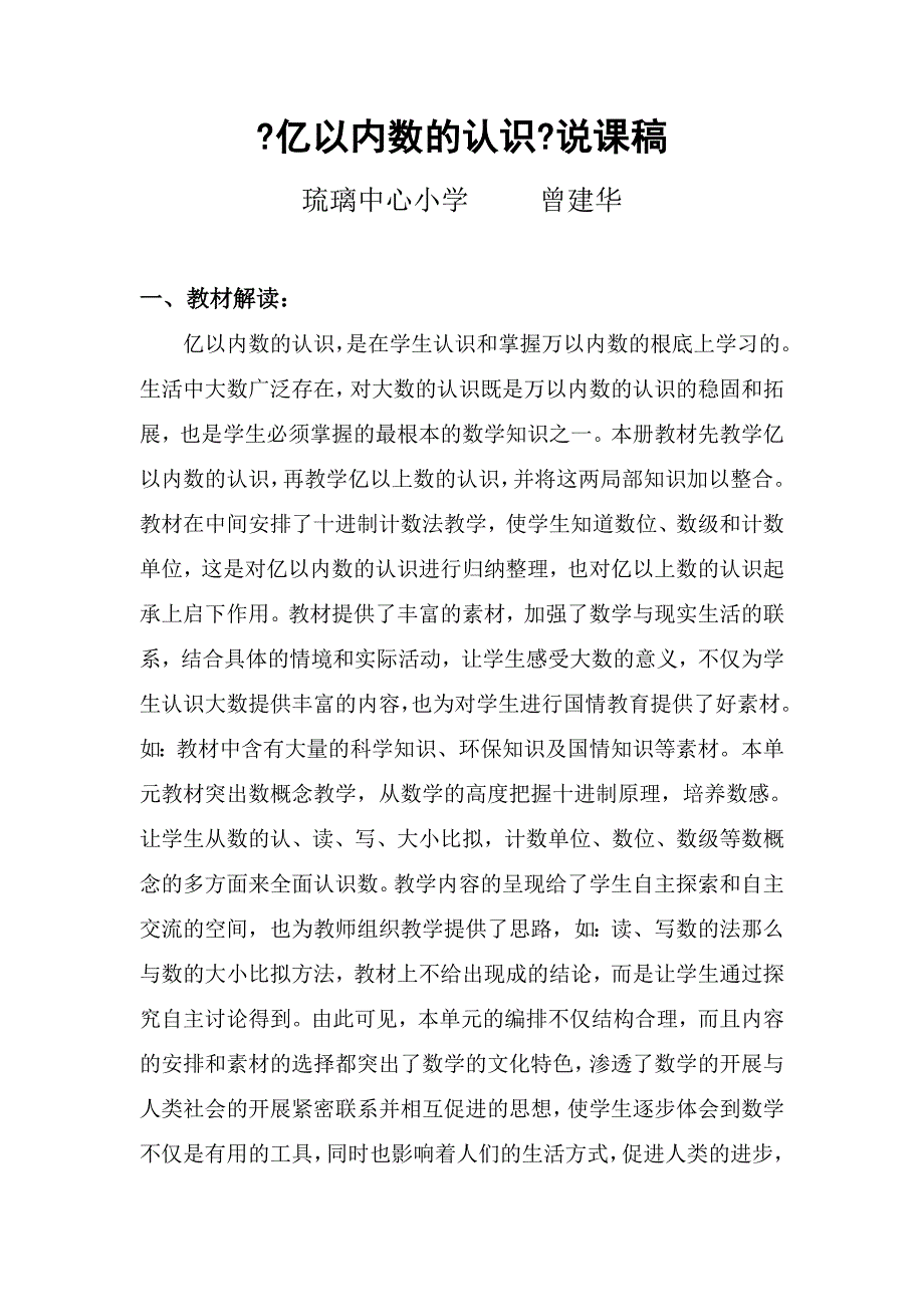 人教版小学数学四年级第七册第一单元第一小节《亿以内数的认识》说课稿_第1页