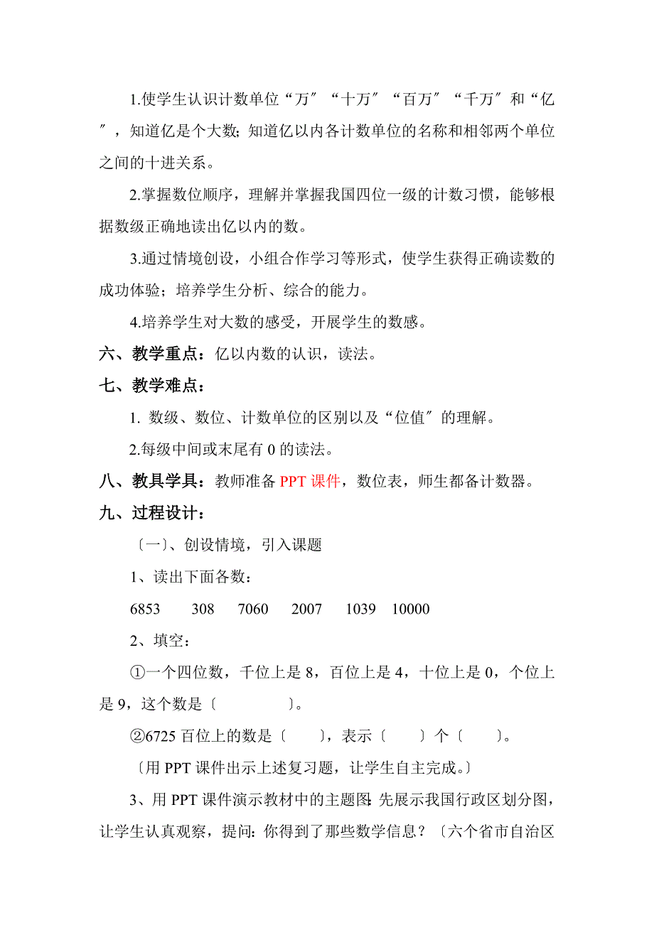 人教版小学数学四年级第七册第一单元第一小节《亿以内数的认识》说课稿_第3页