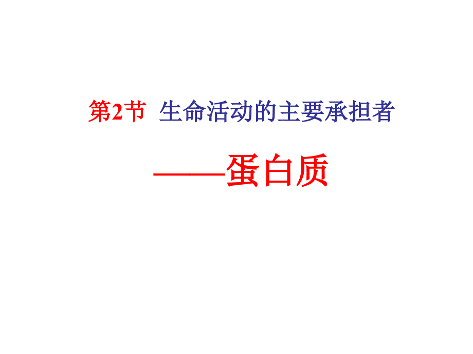 高中生物必修一生命活动的主要承担者——蛋白质人教版_第1页