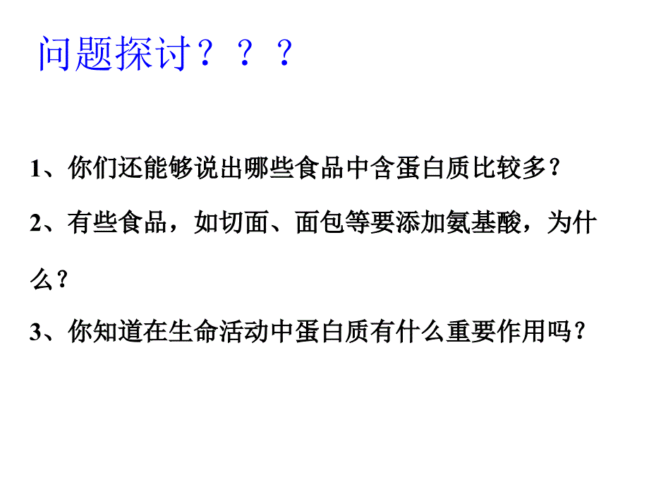 高中生物必修一生命活动的主要承担者——蛋白质人教版_第2页