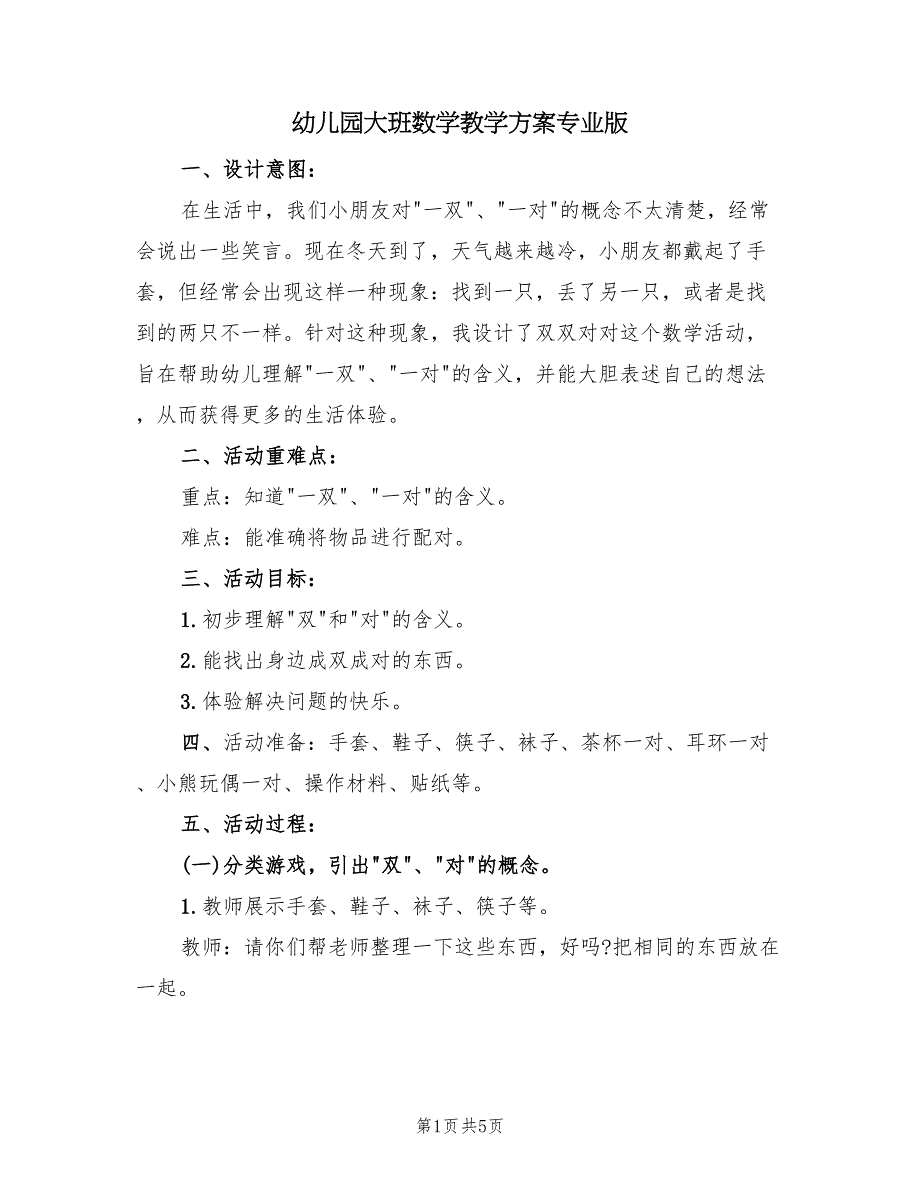 幼儿园大班数学教学方案专业版（2篇）_第1页