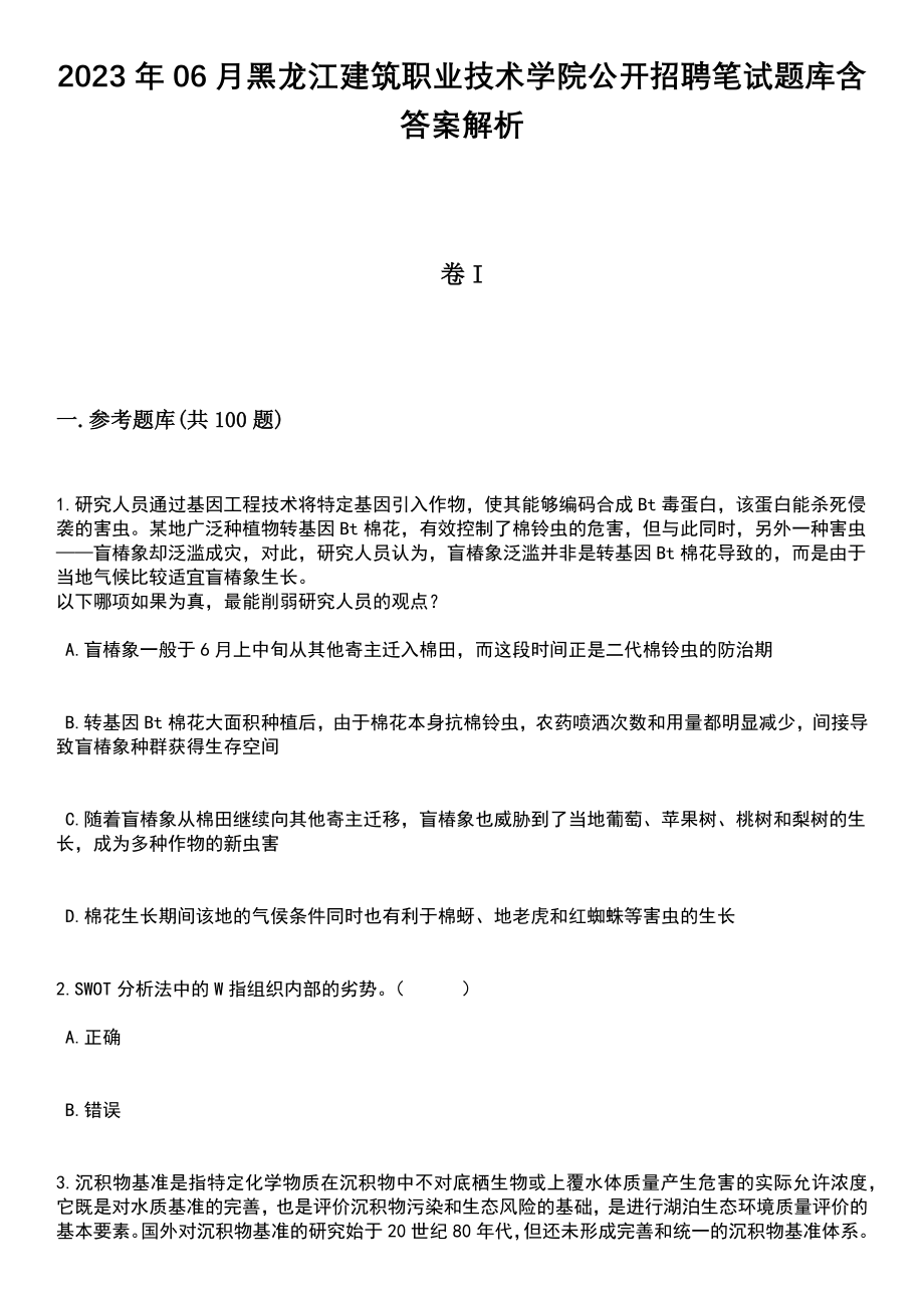 2023年06月黑龙江建筑职业技术学院公开招聘笔试题库含答案解析_第1页