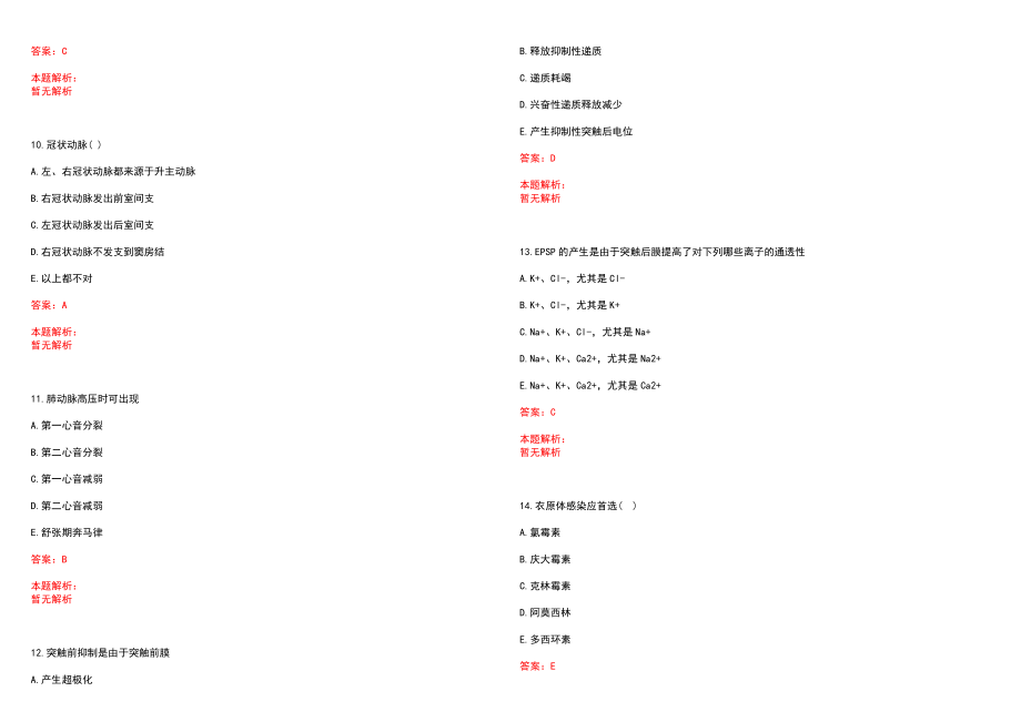 2023年屏南县医院全日制高校医学类毕业生择优招聘考试历年高频考点试题含答案解析_第3页